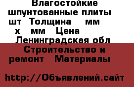 Влагостойкие шпунтованные плиты 16 шт. Толщина 16 мм . 1200х900мм › Цена ­ 7 000 - Ленинградская обл. Строительство и ремонт » Материалы   